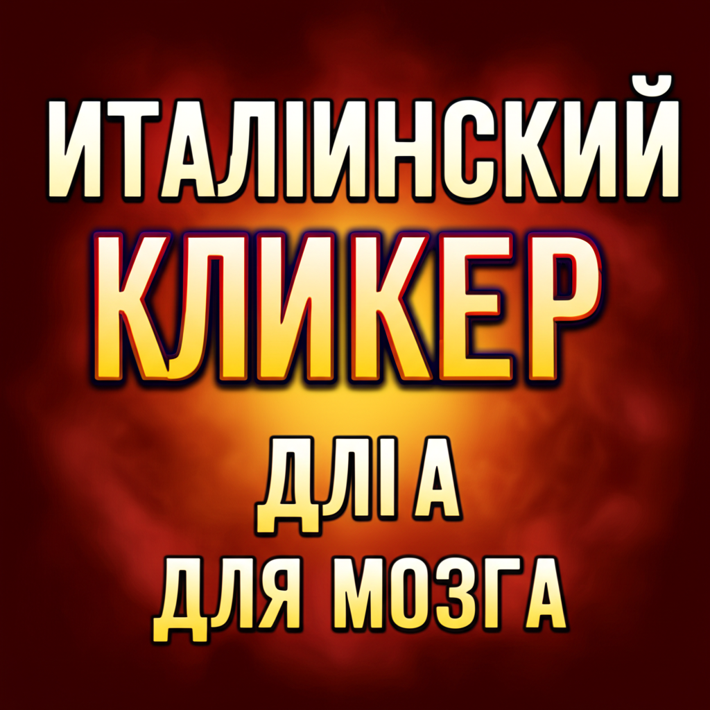 итальянский кликер для мозга